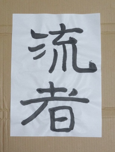流れ者