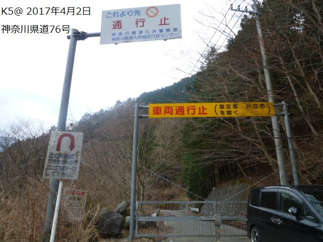 神奈川県道76号山北藤野線 相模原側の通行止めの地点 K5のブログ 楽天ブログ