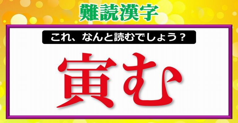 難読漢字 漢検準1級レベル 高卒程度の漢字問題 全12問 子供から大人まで動画で脳トレ 楽天ブログ