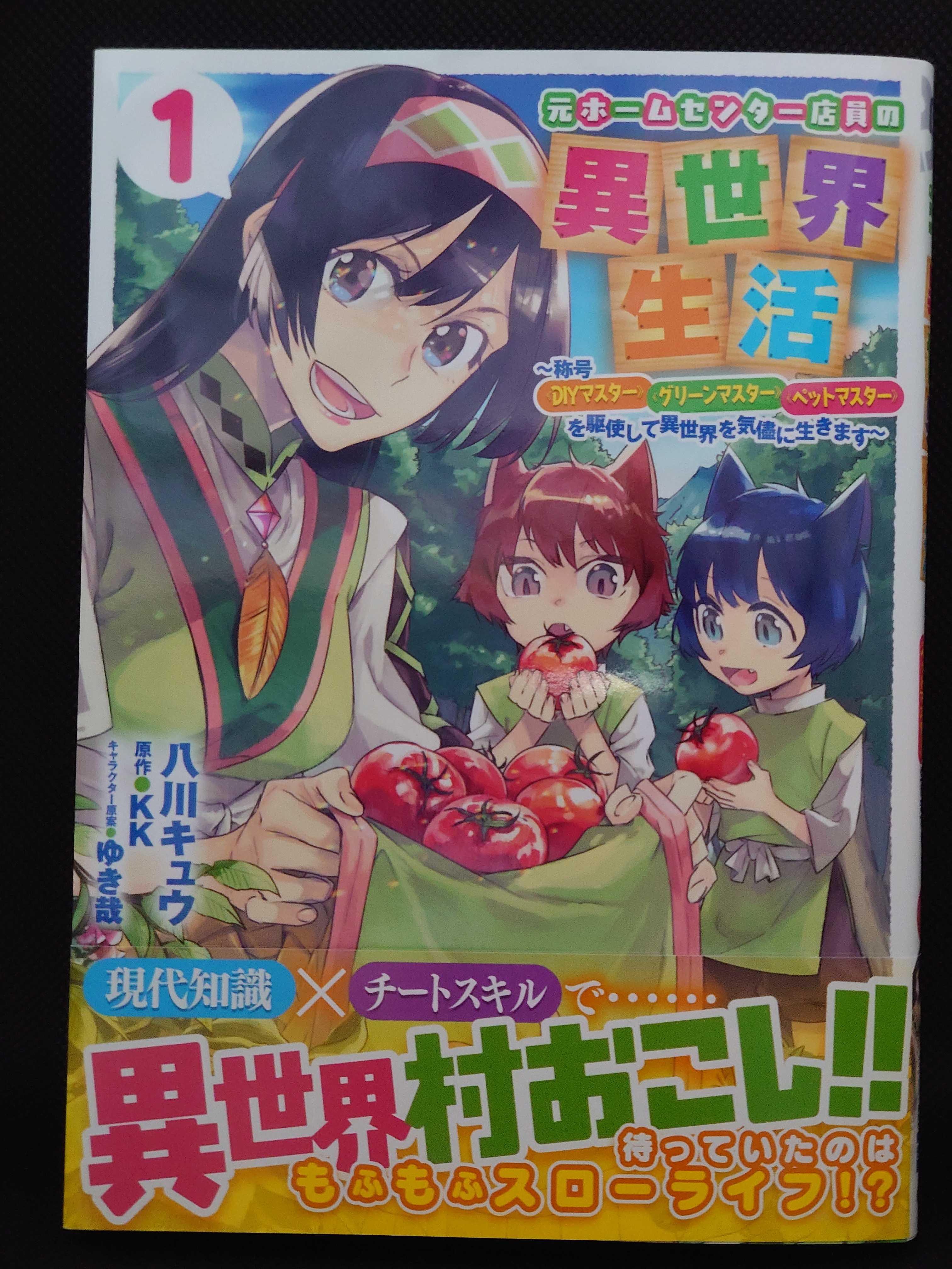 今日の1冊 561日目 その4 元ホームセンター店員の異世界生活 称号 Diyマスター グリーンマスター ペットマスター を駆使して異世界を気儘に生きます 異世界ジャーニー どうしても行きたい 楽天ブログ 今日の1冊 561日目 その4 元ホームセンター店員の異世界生活 称号 Diyマスター グリーンマスター ペットマスター を駆使して異世界を気儘に生きます 異世界ジャーニー どうしても行きたい 楽天ブログ