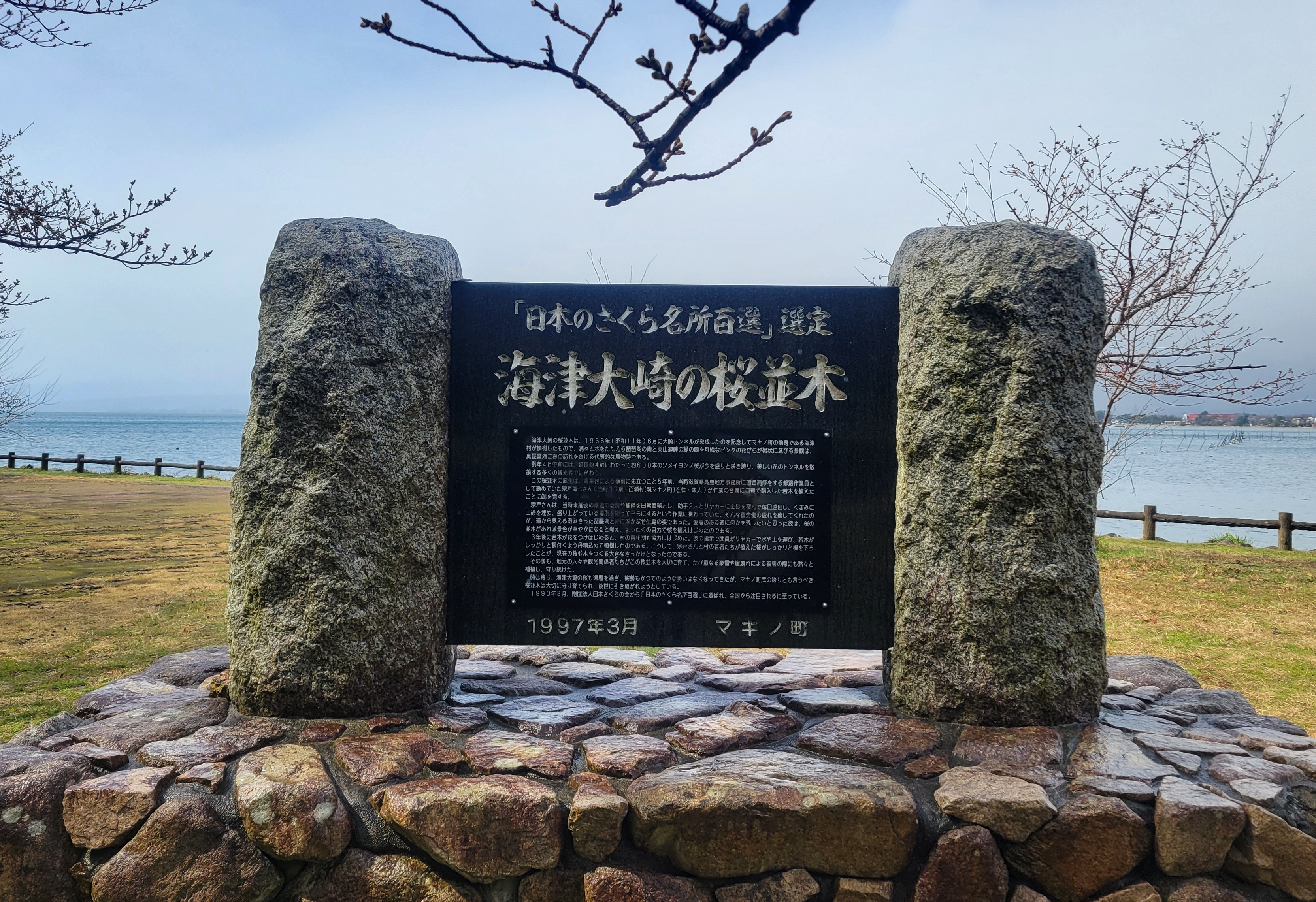 徒歩でビワイチ リターンズ(7) 西浅井 永原～高島 マキノ | 徒歩で
