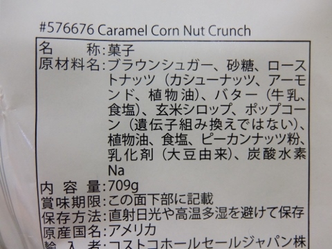 コストコ　キャラメルナッツクランチ　709G　1,598円也　G.H.クレターズ ポップコーン  キャラメルコーン ナッツ クランチ