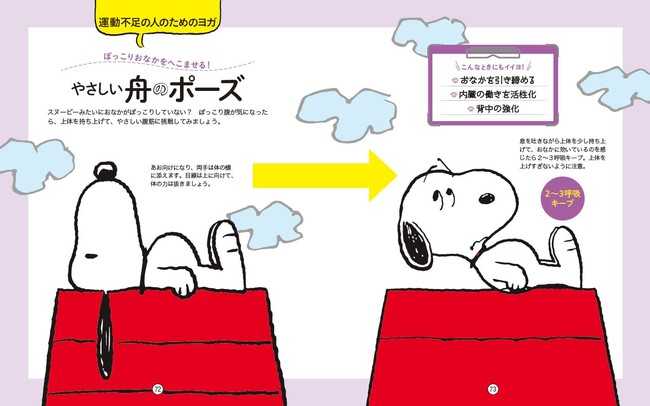 世界初 スヌーピーのヨガ本 心と体が軽くなる ｓｎｏｏｐｙといっしょにヨガ が 学研プラスより発売中です スヌーピーとっておきブログ 楽天ブログ