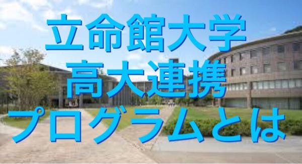 立命館大学 高大連携プログラム 進学塾 明秀館 続けることを続ける 近鉄富野荘駅から徒歩3分 城陽市 上位公立高校 国公立大難関私大に立ち向かえる力を 楽天ブログ