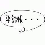 単語帳・・・.gif