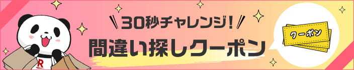 楽天お買い物マラソン『間違い探し』の正解はどこ？ルールや注意点も簡単に解説！