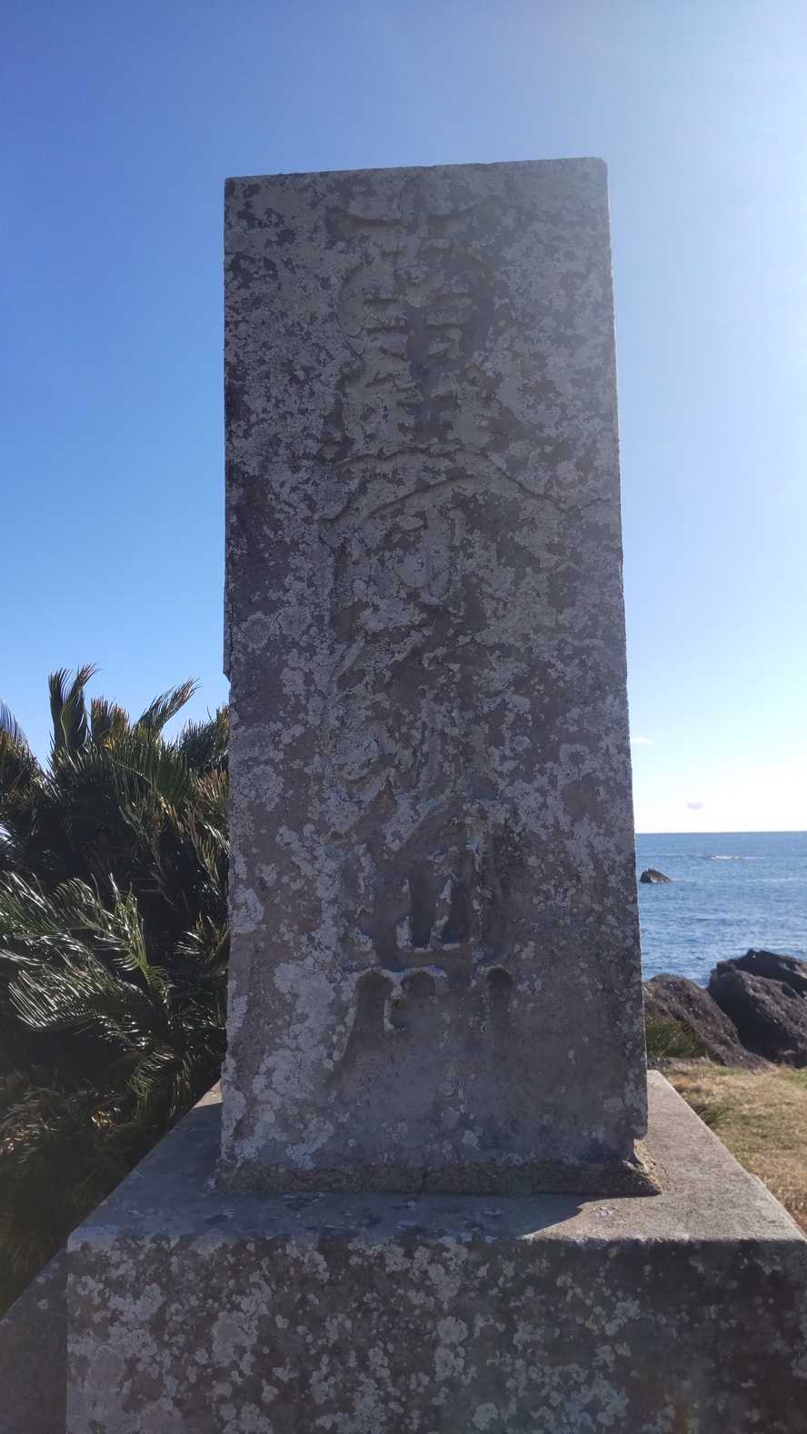 美加保丸遭難碑 南無阿弥陀仏 書 北白川宮能久親王? | 銚子の歴史 - 楽天ブログ