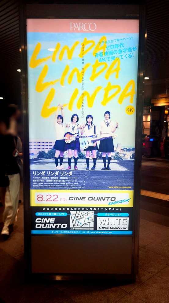 ポスター『リンダ リンダ リンダ 4K』 2005.8.8.東急田園都市線