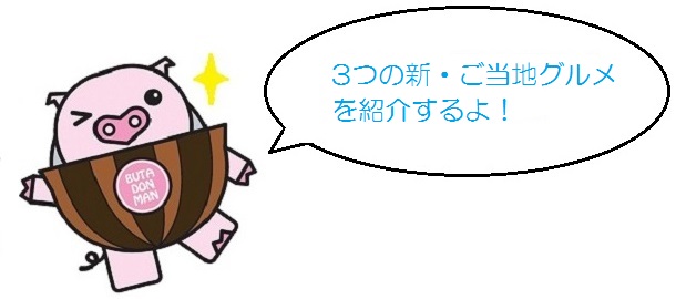 （白抜き）ぶたどんまん_ページ_03.jpg