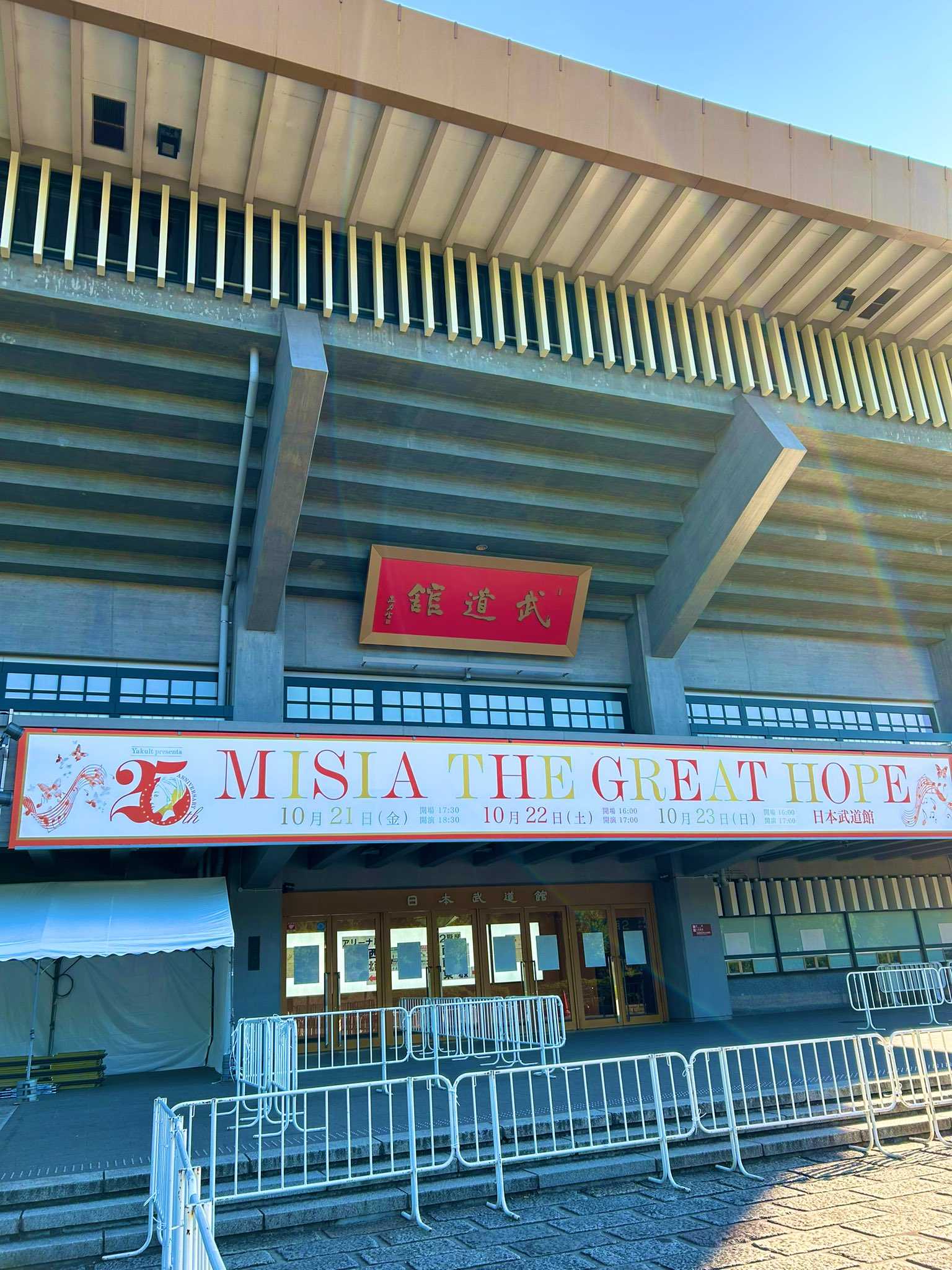 2022/10/21 Yakult presents 25th Anniversary MISIA THE GREAT HOPE@日本武道館>> |  ユウ君パパのJAZZ三昧日記 - 楽天ブログ