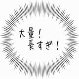 大量&長い.gif