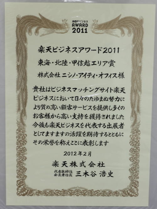 楽天ビジネスアワード２０１１賞状