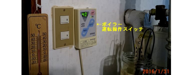 １／３１ボイラーは消さない.jpg