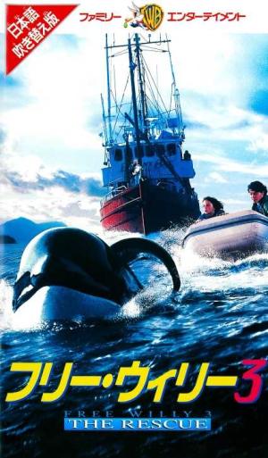 2781 フリー・ウィリー2／新しい仲間 ［VHS／日本語吹替版