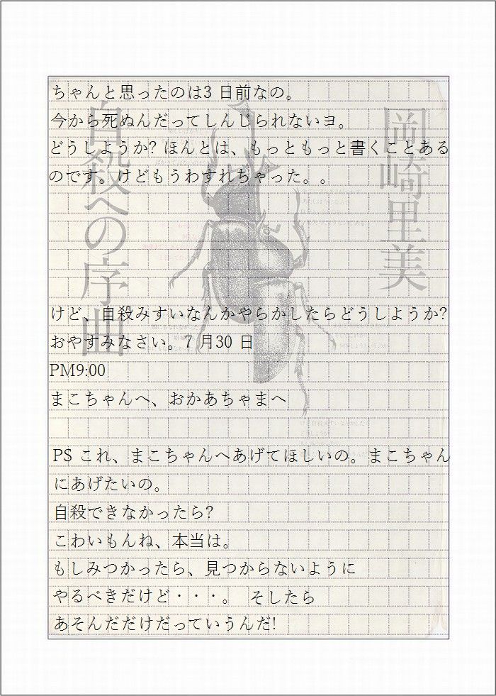 自殺への序曲 2～9 | 岡崎里美の世界 - 楽天ブログ