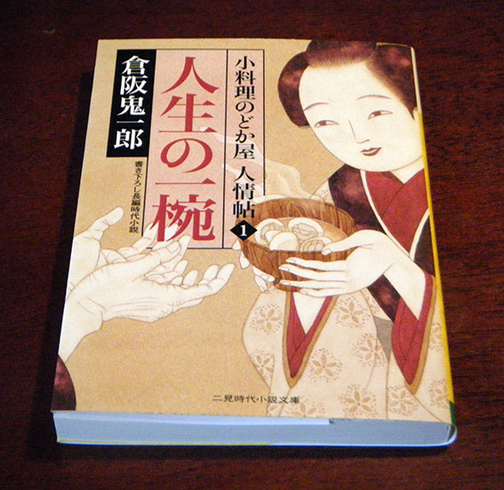 倉阪鬼一郎「人生の一椀」♪
