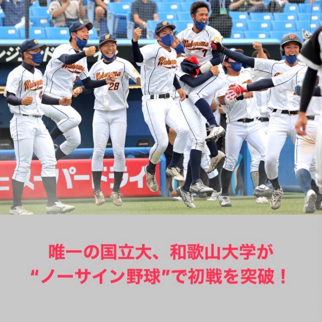 大学野球 唯一の国立大 和歌山大学が ノーサイン野球 で初戦を突破 滝沢villageの野球ブログ 楽天ブログ