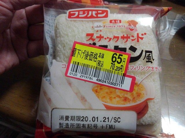 スナックサンド グラタン風 90円 65円 フジパン株式会社 越谷市増森 ましもり のやまたけちゃんのブログ 楽天ブログ