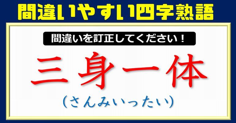 誤字探しサムネ 間違いやすい四字熟語の漢字問題 問 子供から大人まで動画で脳トレ 楽天ブログ