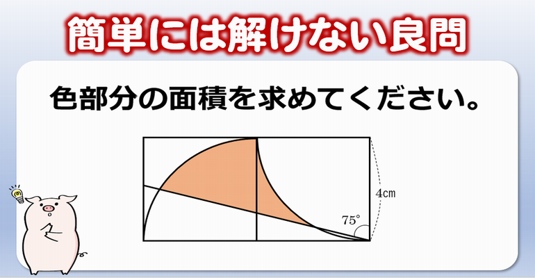 算数の良問 ちょっとした工夫が必要な正方形とおうぎ形の難問 子供から大人まで動画で脳トレ 楽天ブログ