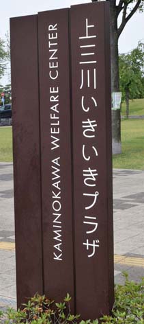 上三川温泉看板.jpg