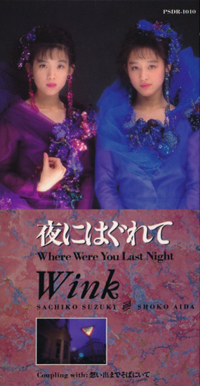 夜にはぐれて ～Where Were You Last Night～