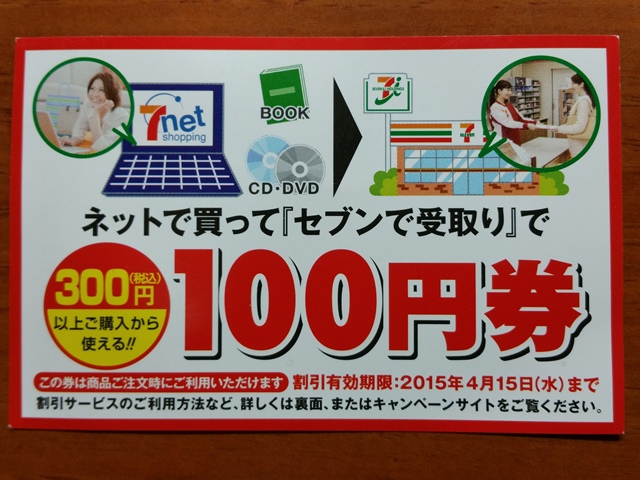 ネットで買ってセブンで受取りで１００円券