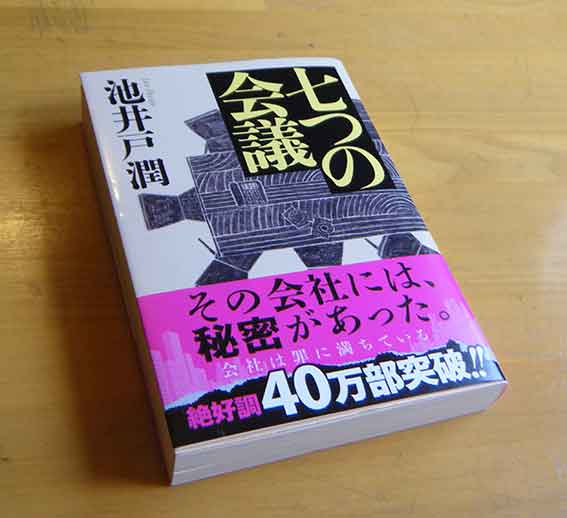池井戸潤さんの「七つの会議」♪