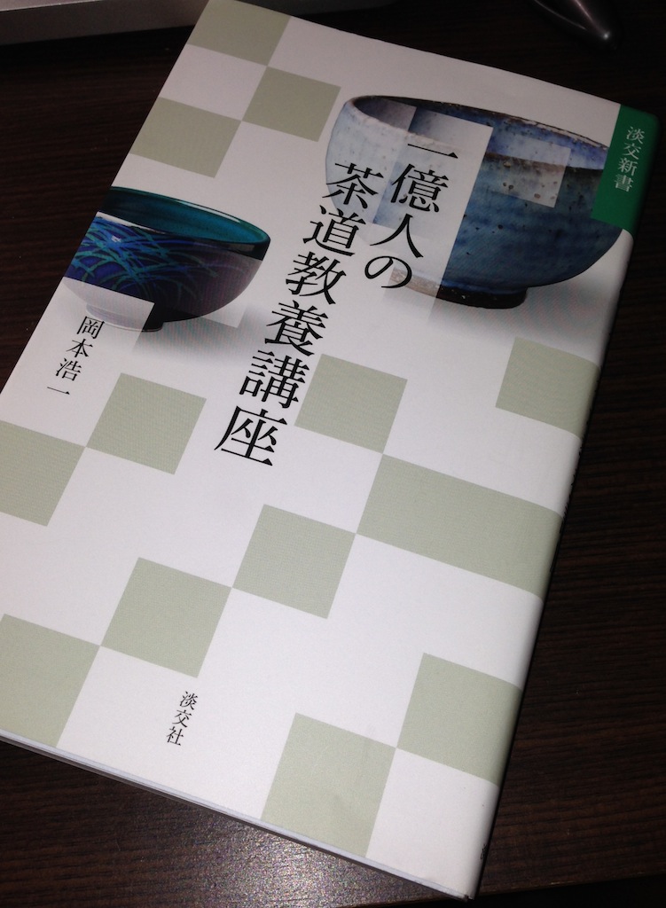 『一億人の茶道教養講座』