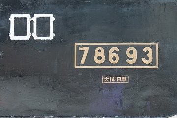 保存車】郡山工場の8620形 | 山富タクシー株式会社《1/64サイズ