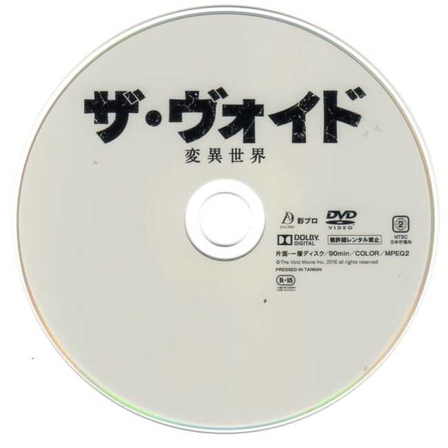 3026 ザ・ヴォイド／変異世界 | B級映画ジャケット美術館 - 楽天ブログ