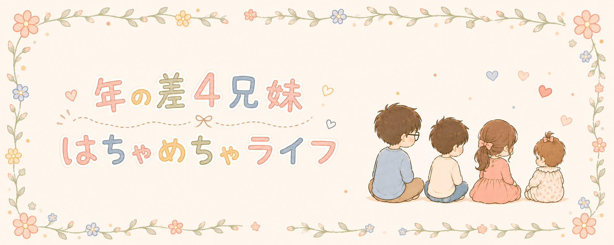 年の差兄妹 4児と暮らす はちゃめちゃライフ