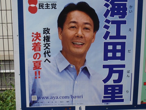 海江田万里