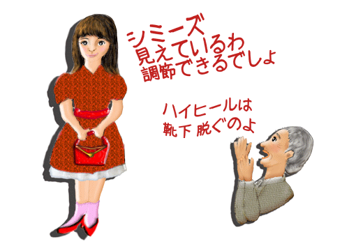 シミチョロ　ハイヒールソックス.gif