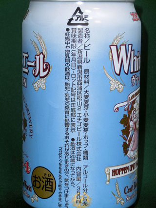 エチゴビール　ヴァイツェン　サイド