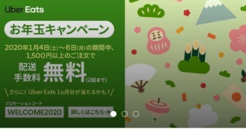 Uber Eats（ウーバーイーツ）お年玉クーポン！2回まで配送料が無料【1 