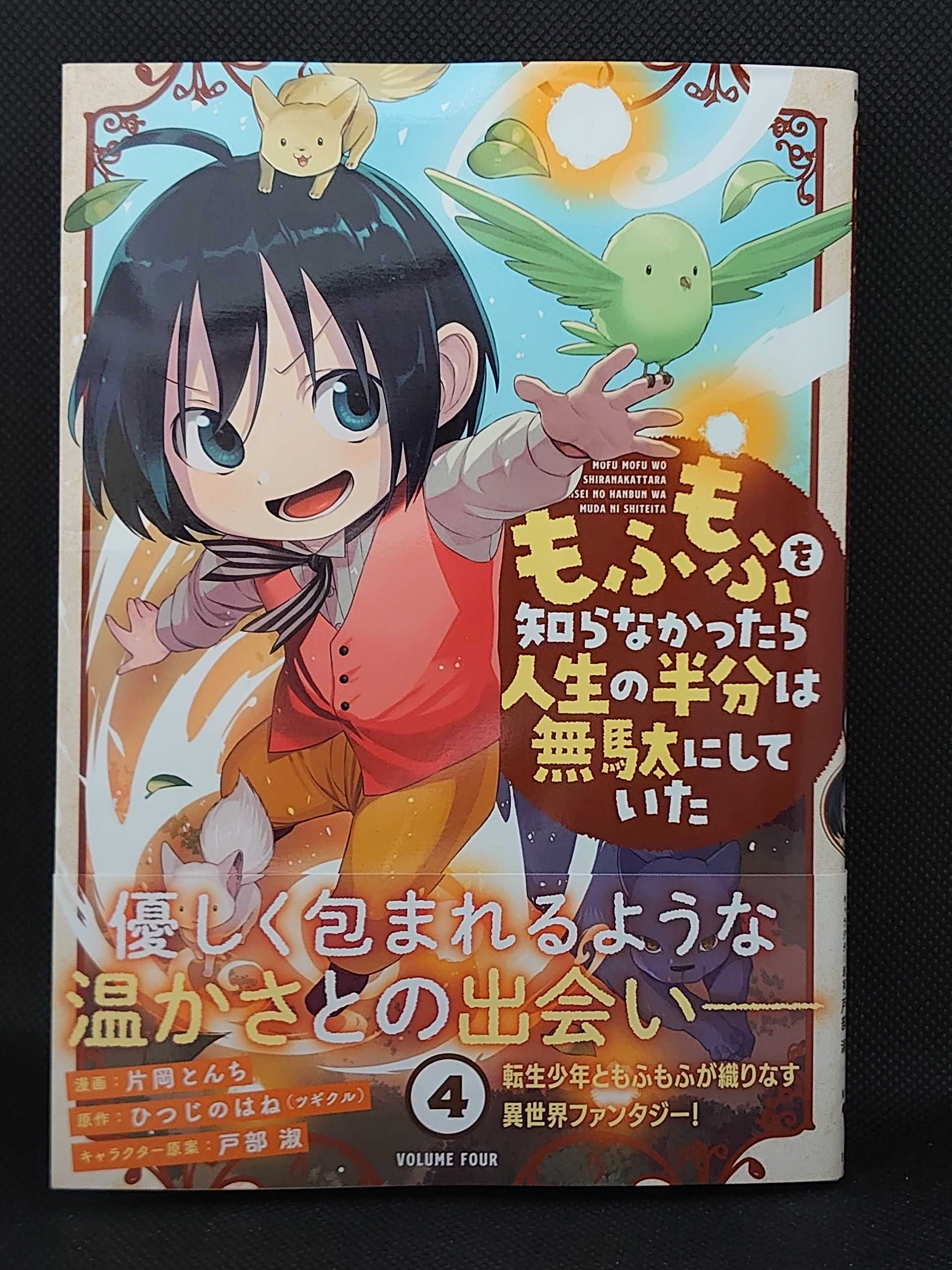 今日の１冊 ５２０日目 その３ もふもふを知らなかったら人生の半分は無駄にしていた 異世界ジャーニー どうしても行きたい 楽天ブログ