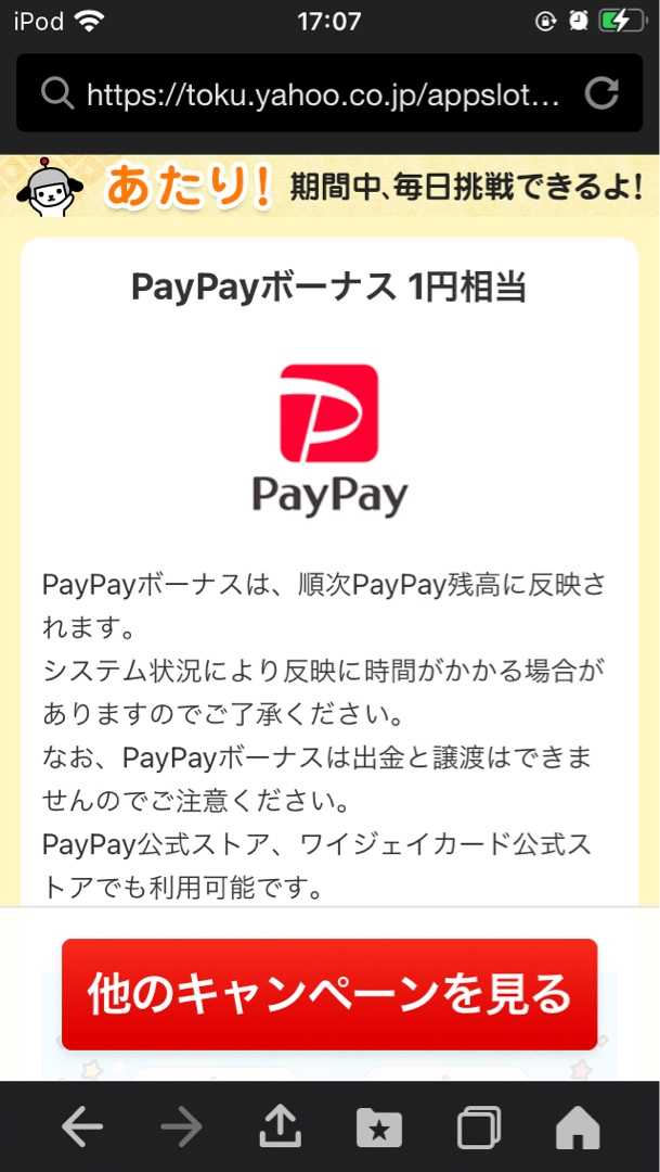 Y！ズバトク毎日スロットくじで、PayPayボーナス1円相当獲得しました！ | ポイ活初心者けんゆかのポイント活動日記 - 楽天ブログ