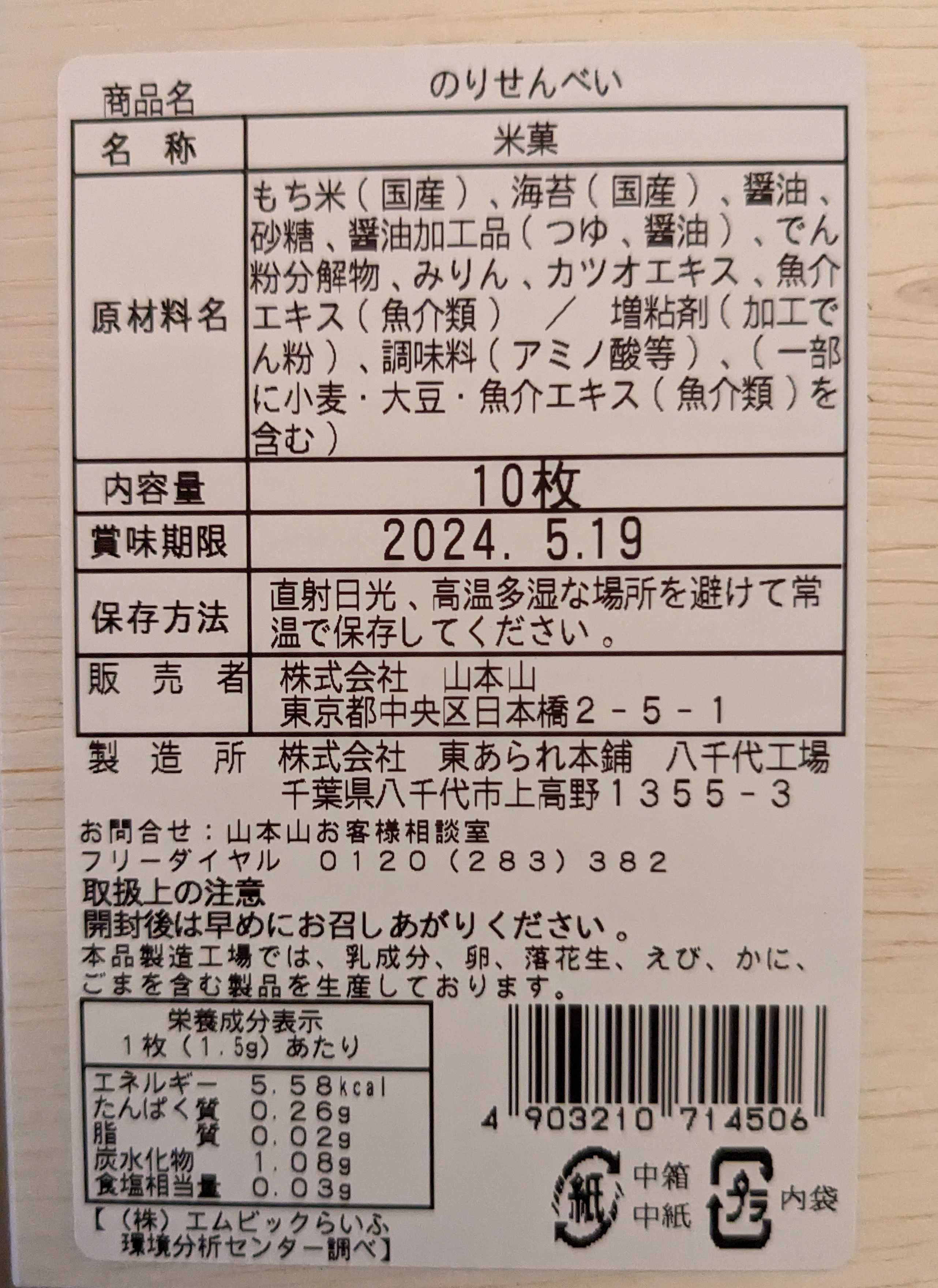 山本山特製のりせんべいの裏面表示　原材料、賞味期限、販売者、製造所など