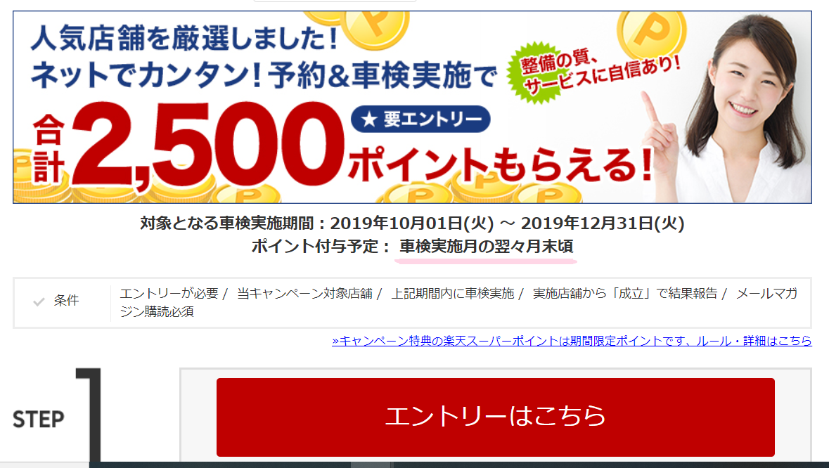 楽天車検 で2500ポイントをget 対象となる車検実施期間は19年12月31日まで Superpoint237のブログ 楽天ブログ
