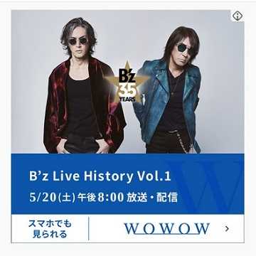 「B'z × WOWOW 35th Anniversary 特集」バナー広告展開中！ WOWOWで予告もオンエア中!! | B'zFan ON ...