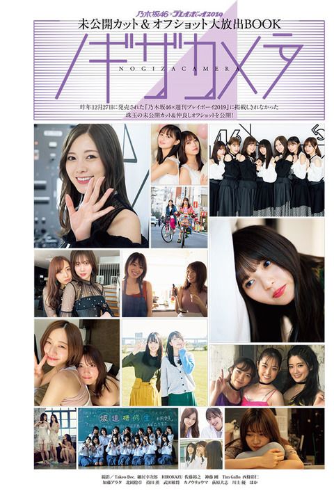 ☆乃木坂46♪齋藤飛鳥＆白石麻衣『週刊プレイボーイNo.3.4』の