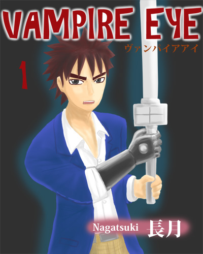 Vampireeye単行本？