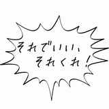 それでいい、それくれ！.gif