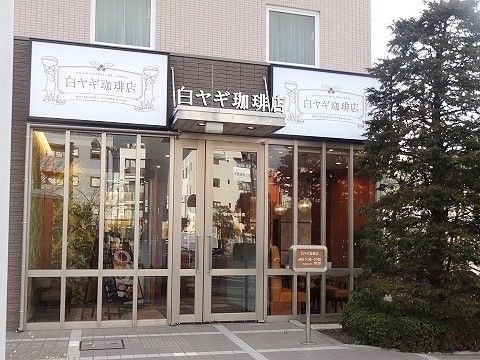 大船 白ヤギ珈琲店で フレンチトースト ぼのぼの 楽天ブログ