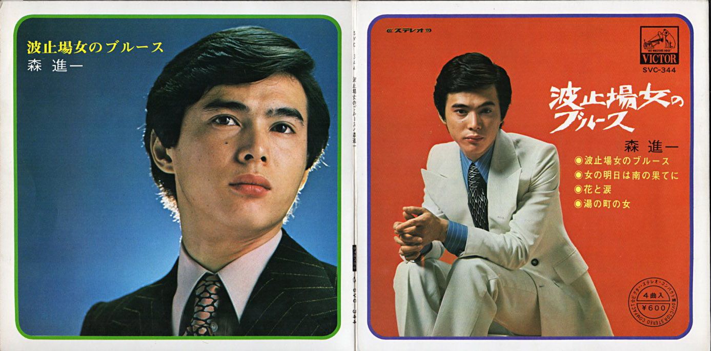 森進一『波止場女ブル-ス』/1970年 16th シングル | おじなみの日記