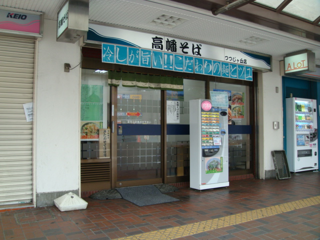 高幡そば　つつじヶ丘