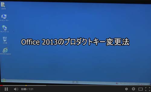 Office 2013プロダクトキー変更