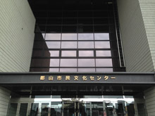 郡山市民文化センター２２０.jpg