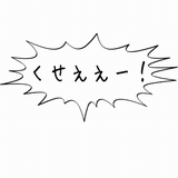 くせぇぇぇぇ!.gif